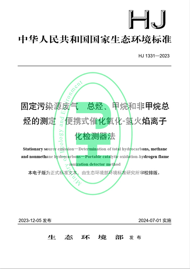 《固定污染源廢氣 總烴、甲烷和非甲烷總烴的測定 便攜式催化氧化-氫火焰離子化檢測器法》（HJ 1331-2023）