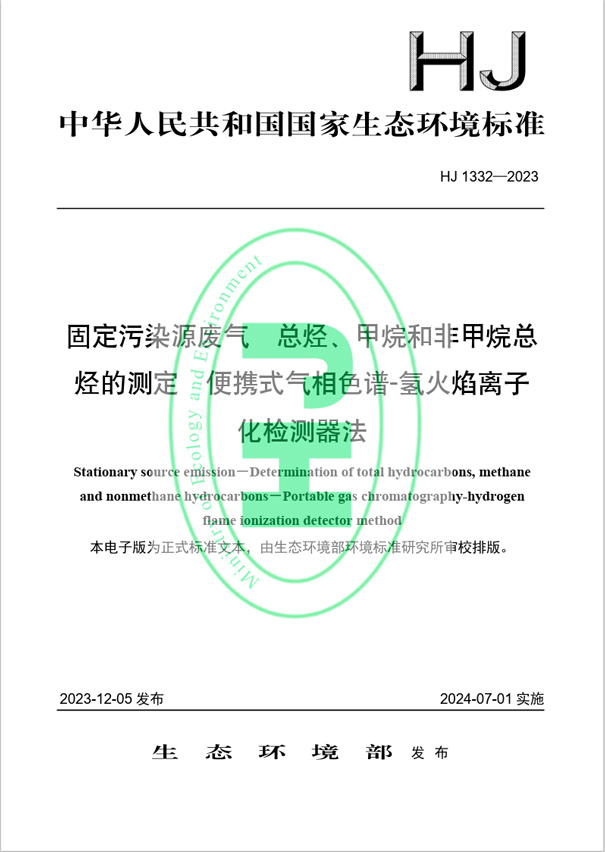 《固定污染源廢氣 總烴、甲烷和非甲烷總烴的測定 便攜式氣相色譜-氫火焰離子化檢測器法》（HJ 1332-2023）