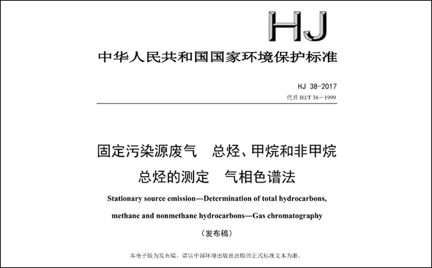 HJ/T38-2017《固定污染源廢氣總烴、甲烷和非甲烷總烴的測定 氣相色譜法》