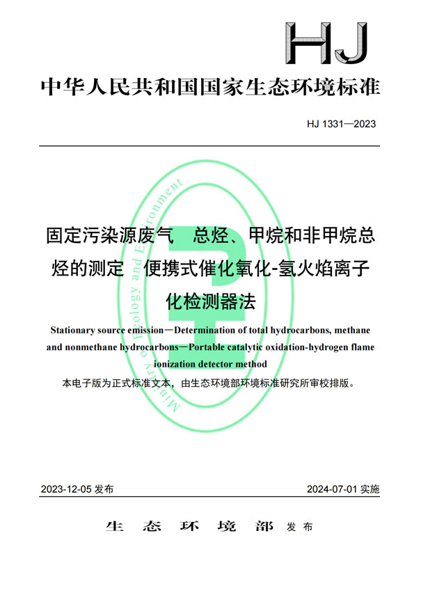 HJ 1331-2023《固定污染源廢氣總烴、甲烷和非甲烷總烴的測定便攜式催化氧化-氫火焰離子化檢測器法》-1