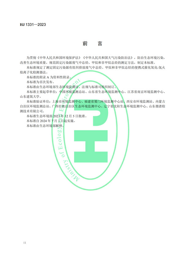 HJ 1331-2023《固定污染源廢氣總烴、甲烷和非甲烷總烴的測定便攜式催化氧化-氫火焰離子化檢測器法》-3