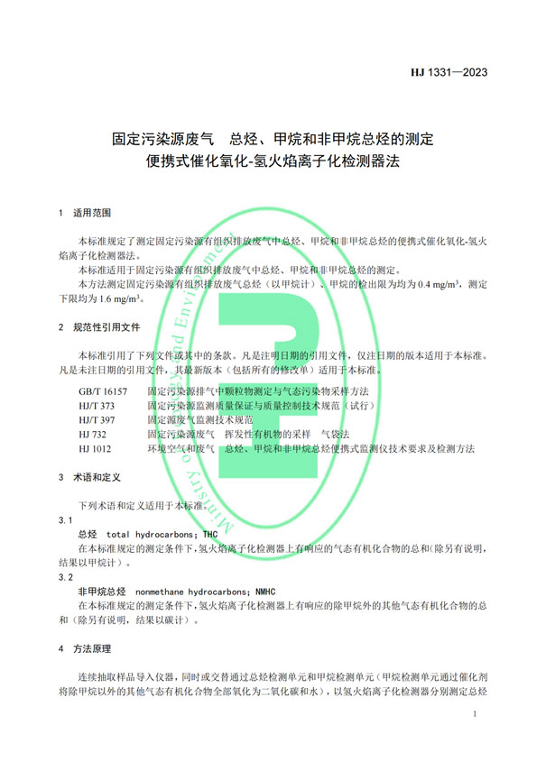HJ 1331-2023《固定污染源廢氣總烴、甲烷和非甲烷總烴的測定便攜式催化氧化-氫火焰離子化檢測器法》-4