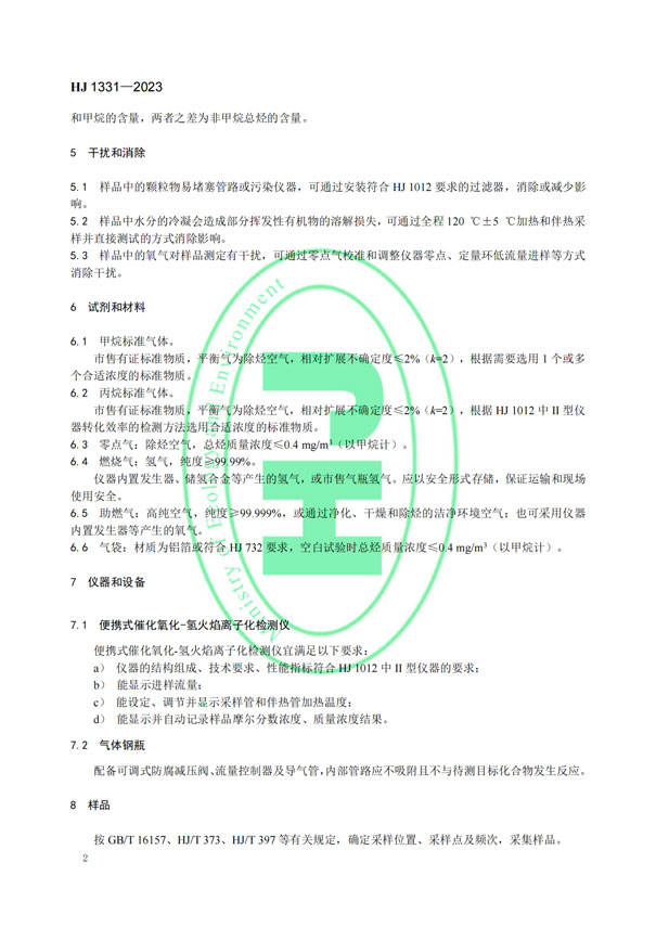 HJ 1331-2023《固定污染源廢氣總烴、甲烷和非甲烷總烴的測定便攜式催化氧化-氫火焰離子化檢測器法》-5