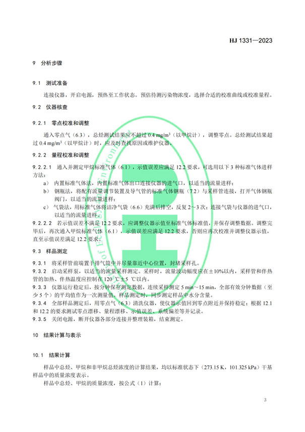 HJ 1331-2023《固定污染源廢氣總烴、甲烷和非甲烷總烴的測定便攜式催化氧化-氫火焰離子化檢測器法》-5