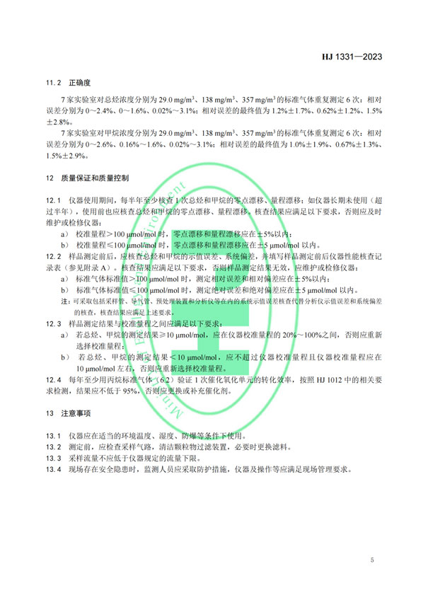 HJ 1331-2023《固定污染源廢氣總烴、甲烷和非甲烷總烴的測定便攜式催化氧化-氫火焰離子化檢測器法》-7