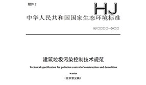 生態(tài)環(huán)境部公開(kāi)征求《建筑垃圾污染控制技術(shù)規(guī)范（征求意見(jiàn)稿）》意見(jiàn)