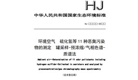 征求意見(jiàn)|環(huán)境空氣硫化氫等11種惡臭污染物的測(cè)定罐采樣-預(yù)濃縮/氣相色譜-質(zhì)譜法